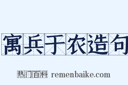 寓兵于农造句是什么意思的图片